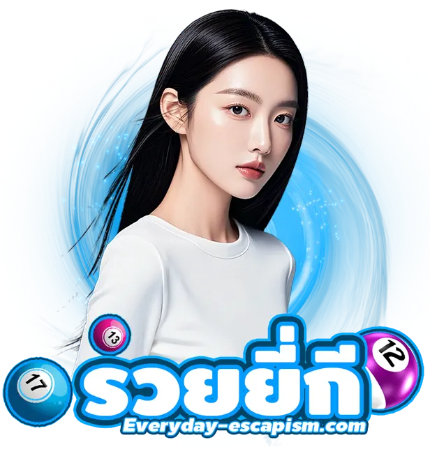 รวย ยี่กี 1